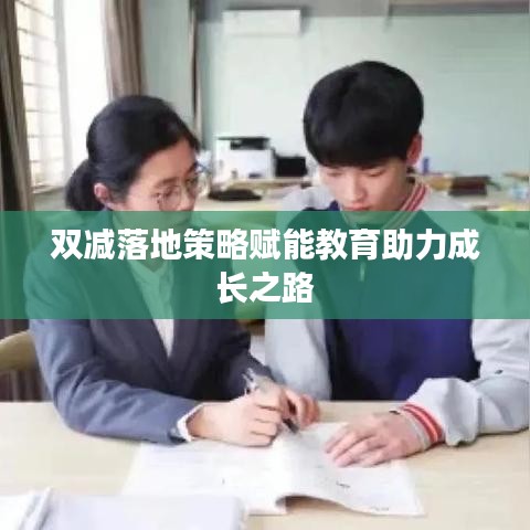 双减落地策略赋能教育助力成长之路