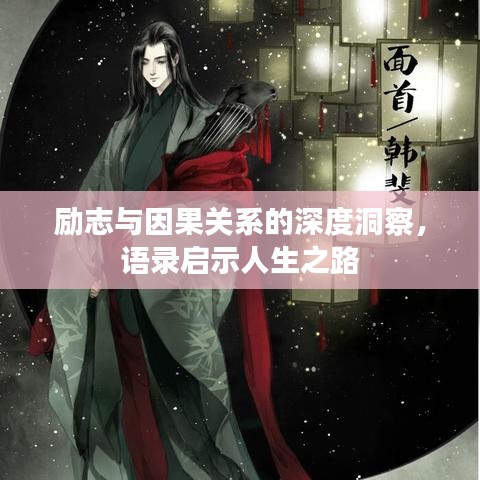 励志与因果关系的深度洞察，语录启示人生之路