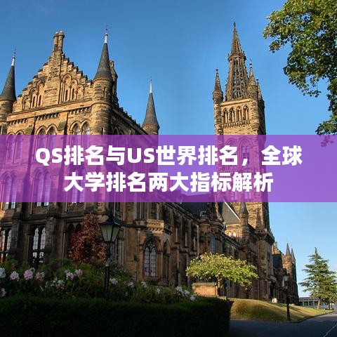 QS排名与US世界排名，全球大学排名两大指标解析
