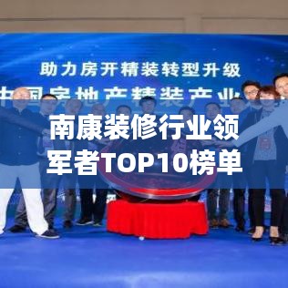 南康装修行业领军者TOP10榜单揭秘，行业巨头魅力解读