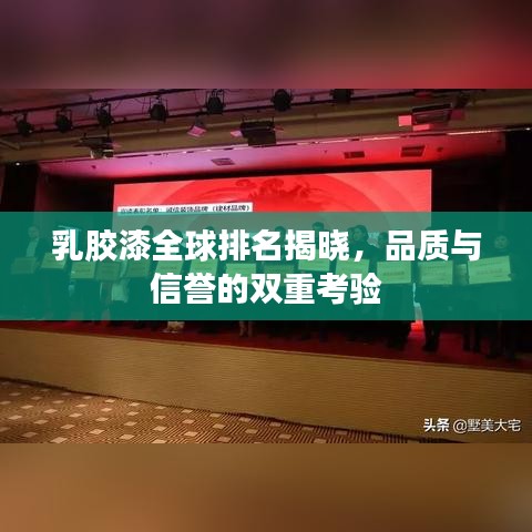 乳胶漆全球排名揭晓，品质与信誉的双重考验