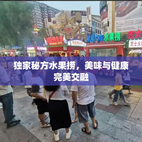 独家秘方水果捞，美味与健康完美交融
