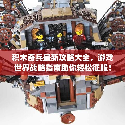 积木奇兵最新攻略大全，游戏世界战略指南助你轻松征服！