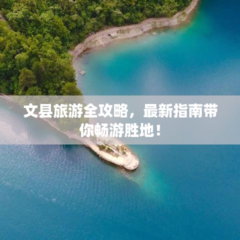 文县旅游全攻略，最新指南带你畅游胜地！