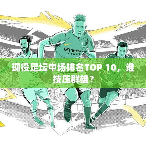 现役足坛中场排名TOP 10，谁技压群雄？