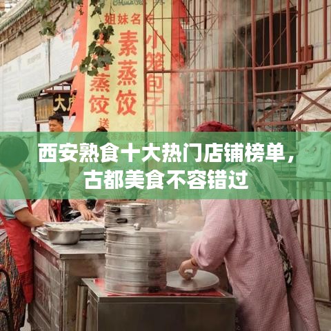 西安熟食十大热门店铺榜单，古都美食不容错过