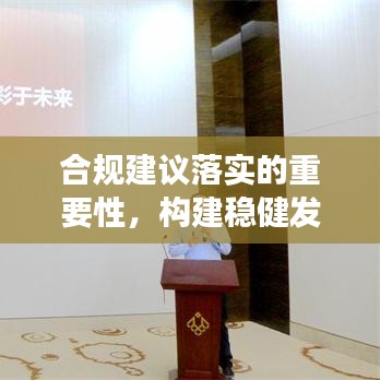 合规建议落实的重要性，构建稳健发展基石