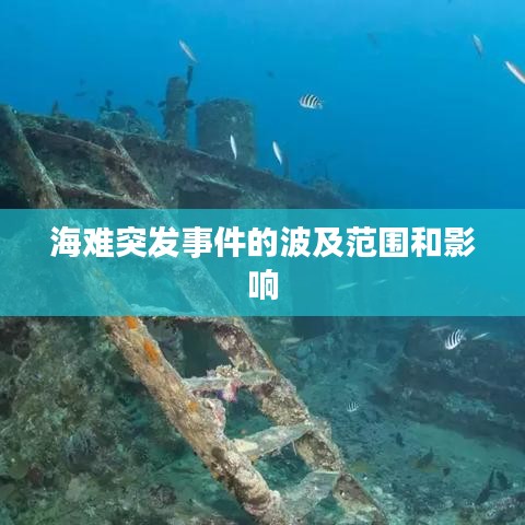 海难突发事件的波及范围和影响