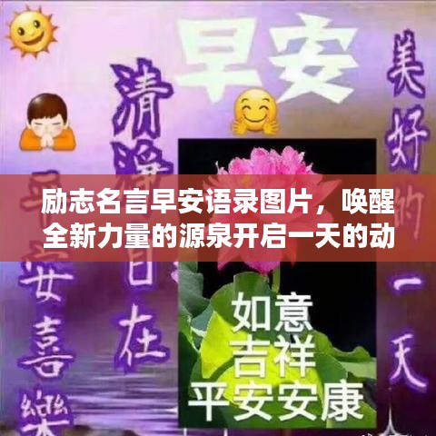 励志名言早安语录图片，唤醒全新力量的源泉开启一天的动力之门