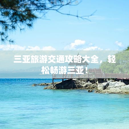 三亚旅游交通攻略大全，轻松畅游三亚！