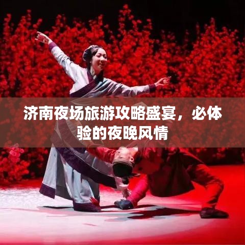 济南夜场旅游攻略盛宴，必体验的夜晚风情