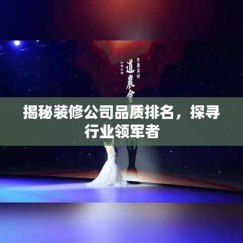 揭秘装修公司品质排名，探寻行业领军者