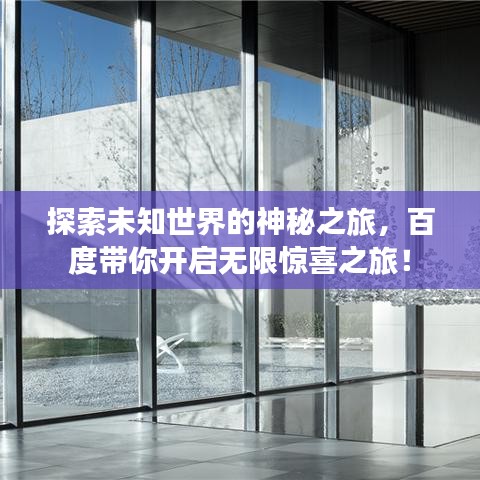 探索未知世界的神秘之旅，百度带你开启无限惊喜之旅！