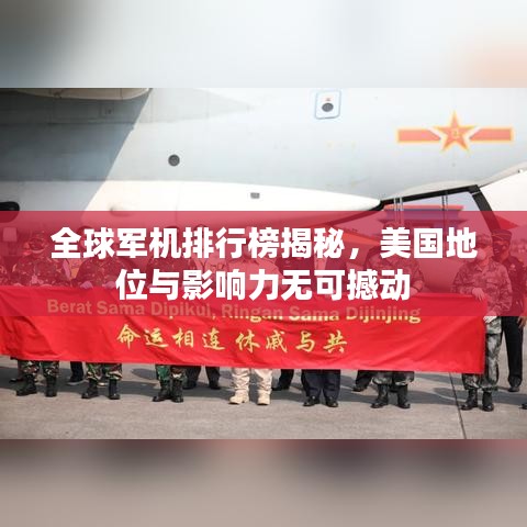 全球军机排行榜揭秘，美国地位与影响力无可撼动