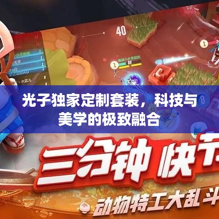 光子独家定制套装，科技与美学的极致融合