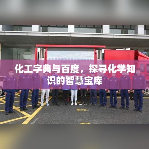 化工字典与百度，探寻化学知识的智慧宝库