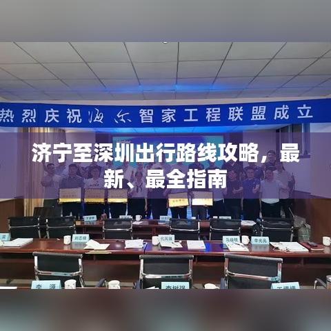 济宁至深圳出行路线攻略，最新、最全指南