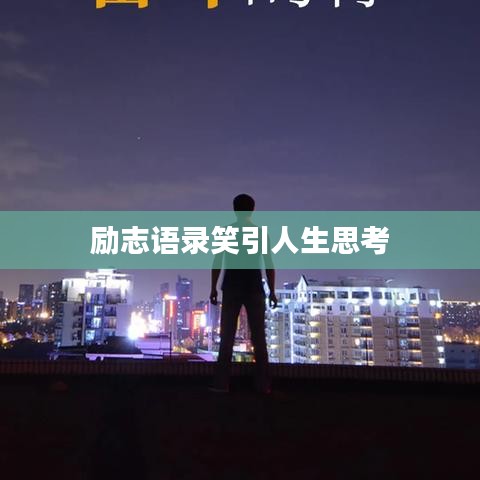励志语录笑引人生思考