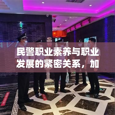 民警职业素养与职业发展的紧密关系，加分背后的职业素养探讨