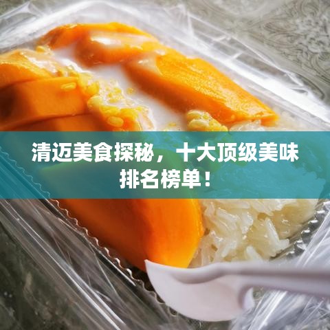清迈美食探秘，十大顶级美味排名榜单！