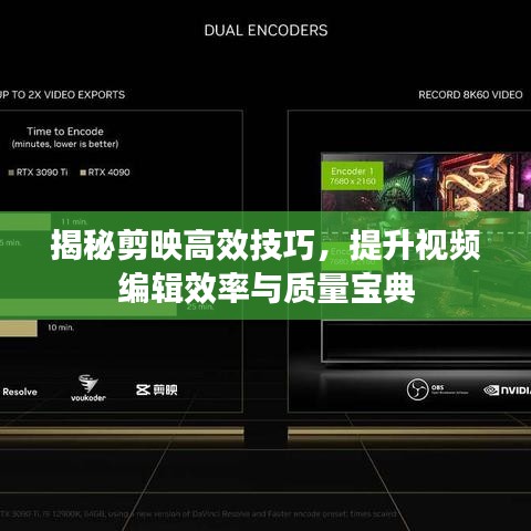 揭秘剪映高效技巧，提升视频编辑效率与质量宝典