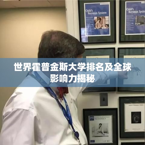 世界霍普金斯大学排名及全球影响力揭秘