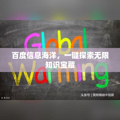 百度信息海洋，一键探索无限知识宝藏
