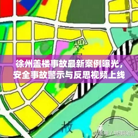 徐州盖楼事故最新案例曝光，安全事故警示与反思视频上线