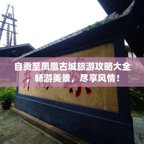 自贡至凤凰古城旅游攻略大全，畅游美景，尽享风情！