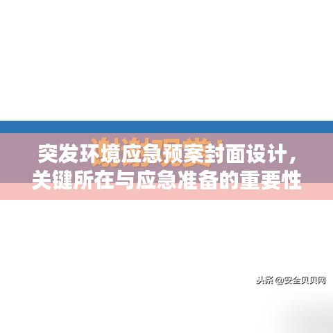 突发环境应急预案封面设计，关键所在与应急准备的重要性