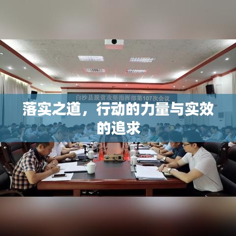 落实之道，行动的力量与实效的追求