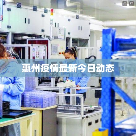 惠州疫情最新今日动态
