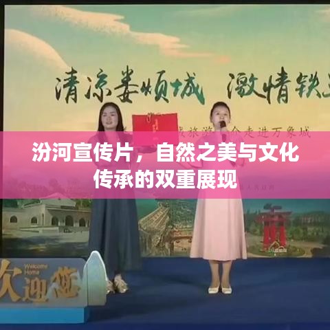汾河宣传片，自然之美与文化传承的双重展现
