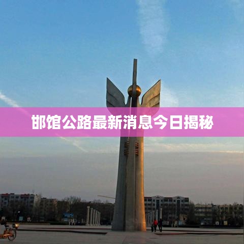 邯馆公路最新消息今日揭秘