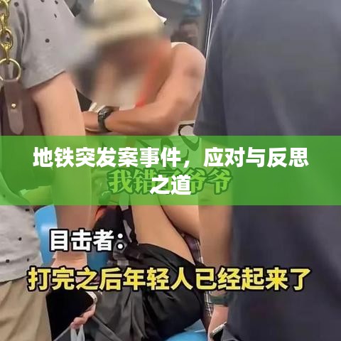 地铁突发案事件，应对与反思之道
