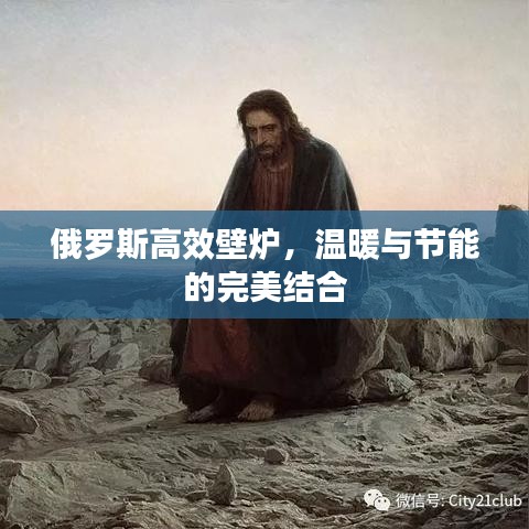 俄罗斯高效壁炉，温暖与节能的完美结合