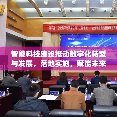 智能科技建设推动数字化转型与发展，落地实施，赋能未来