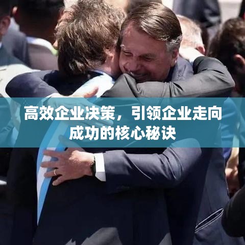 高效企业决策，引领企业走向成功的核心秘诀