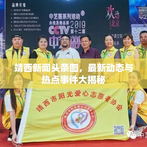 靖西新闻头条图，最新动态与热点事件大揭秘