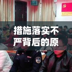 措施落实不严背后的原因分析及应对策略建议