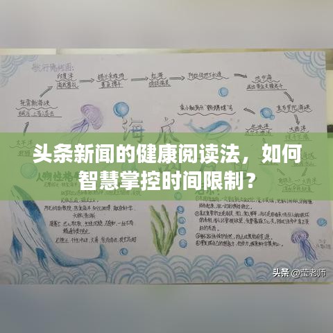 头条新闻的健康阅读法，如何智慧掌控时间限制？