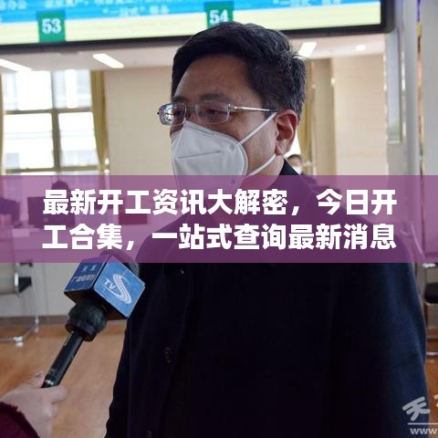 最新开工资讯大解密，今日开工合集，一站式查询最新消息
