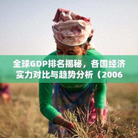 全球GDP排名揭秘，各国经济实力对比与趋势分析（2006年）