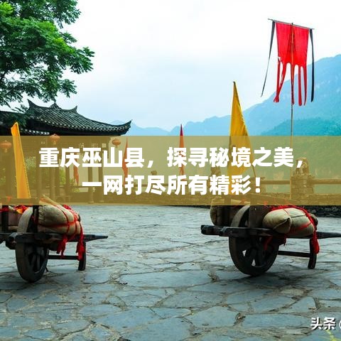 重庆巫山县，探寻秘境之美，一网打尽所有精彩！