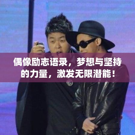 偶像励志语录，梦想与坚持的力量，激发无限潜能！