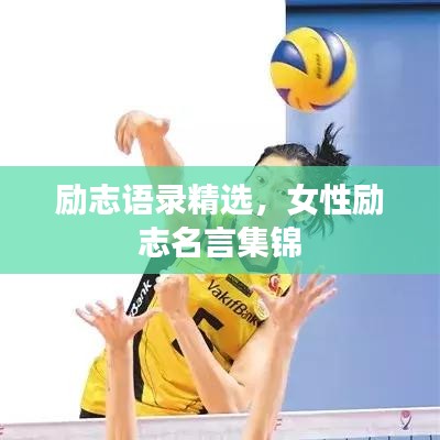 励志语录精选，女性励志名言集锦