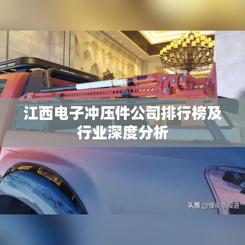 江西电子冲压件公司排行榜及行业深度分析