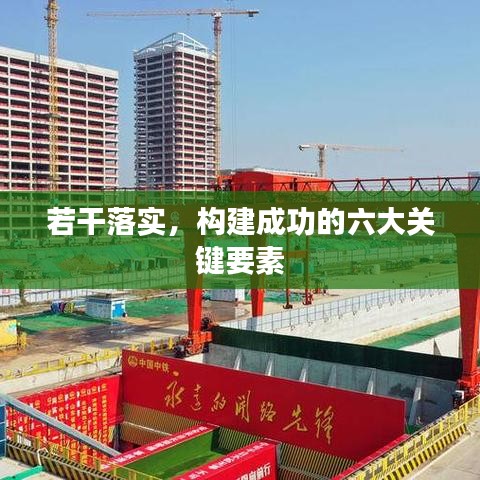 若干落实，构建成功的六大关键要素