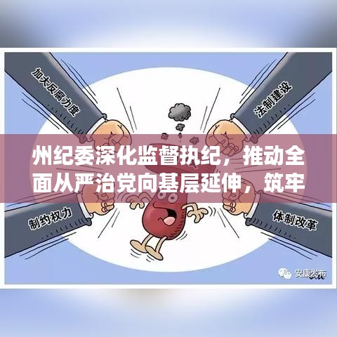 州纪委深化监督执纪，推动全面从严治党向基层延伸，筑牢基层反腐防线