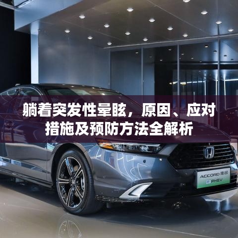 躺着突发性晕眩，原因、应对措施及预防方法全解析